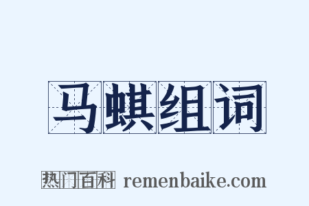 马蜞组词是什么意思的图片